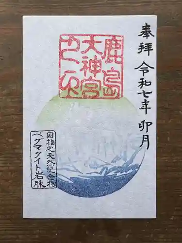 鹿島大神宮の御朱印