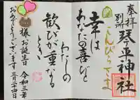 別所琴平神社の御朱印