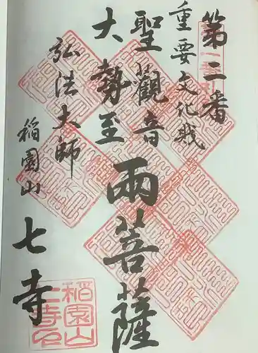稲園山 七寺の御朱印