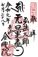 金剛院(仏性寺)の御朱印