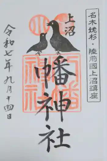 上沼八幡神社の御朱印 2025年09月