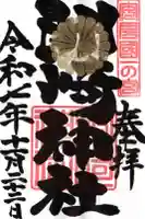 洲崎神社の御朱印