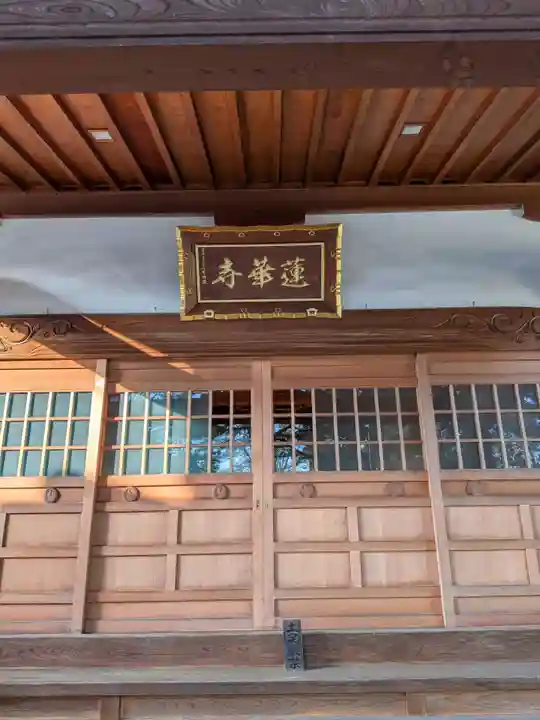 蓮華寺(東京都)