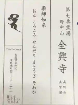 全興寺の授与品その他