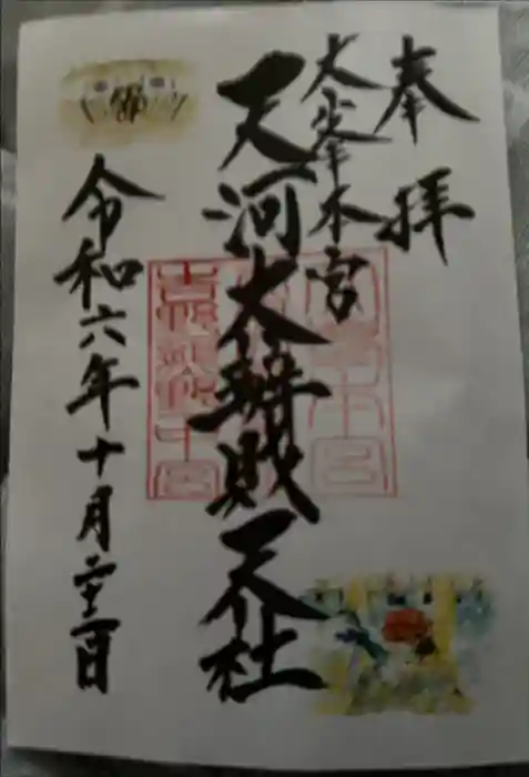 天河大辨財天社の御朱印