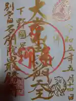 大岩山 最勝寺の御朱印