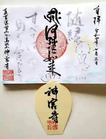 神宮寺の御朱印 2022年07月