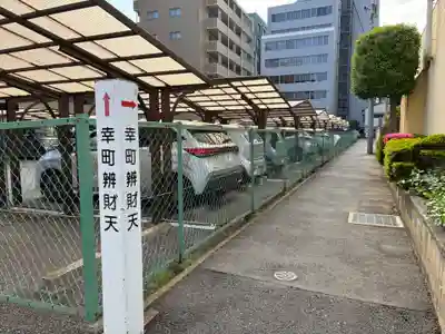 幸町辨財天(千葉県)