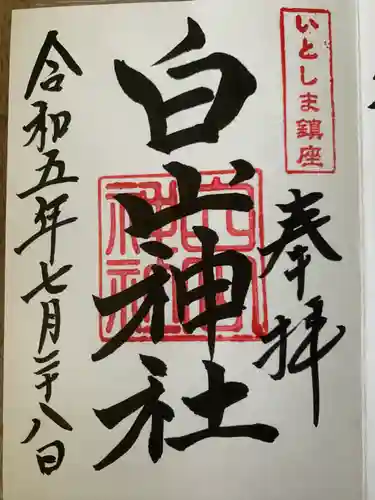 白山神社(福岡県)