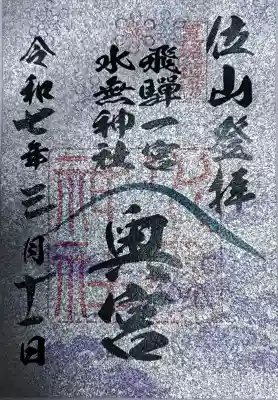 天の岩戸(飛騨一宮水無神社奥宮)の御朱印