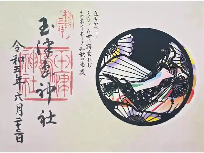 玉津島神社の御朱印