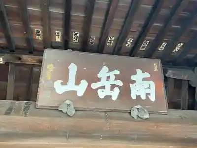 東長寺の山門・神門