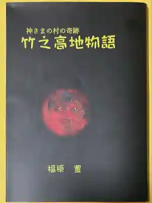 竹之高地不動社(新潟県)