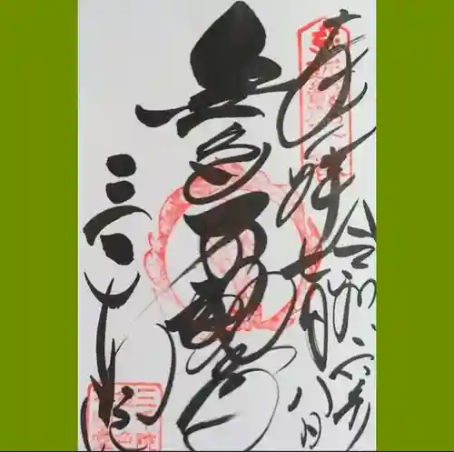 三千院門跡の御朱印