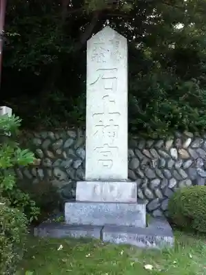 石上神宮(奈良県)