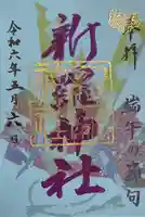 新羅神社の御朱印