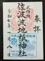 佐波波地祇神社(茨城県)