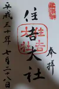 住吉大社の御朱印