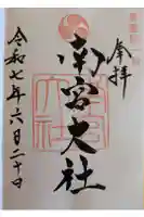 美濃國一宮 南宮大社の御朱印