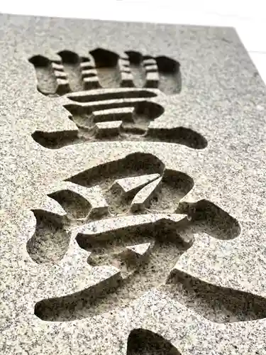 古町豊受大神宮のその他建物