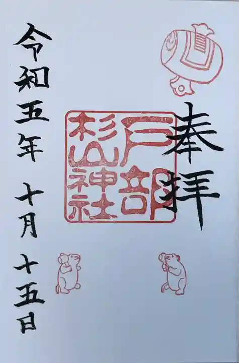 戸部杉山神社(神奈川県)