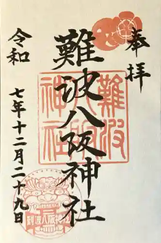 難波八阪神社の御朱印