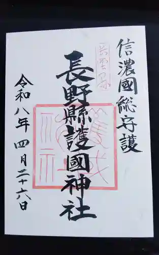 長野縣護國神社(長野県)