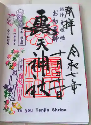 露天神社（お初天神）の御朱印
