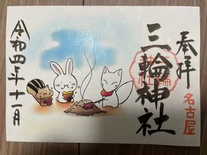 三輪神社の御朱印