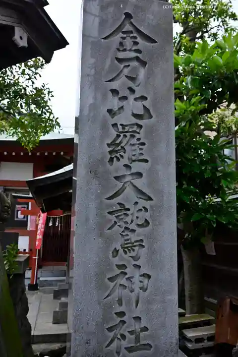 金刀比羅大鷲神社(神奈川県)