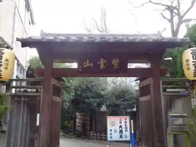 英信寺の山門・神門