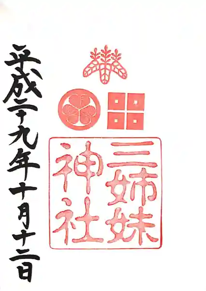 柴田神社(福井県)