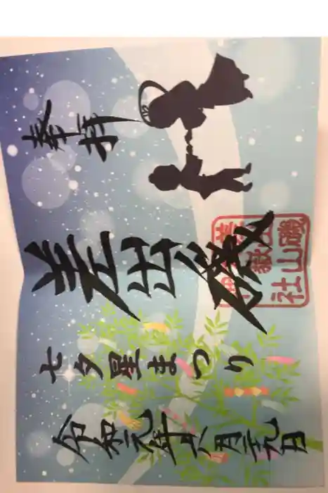 差出磯大嶽山神社 仕事と健康と厄よけの神さまの御朱印