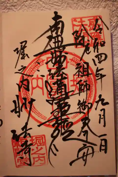 妙法寺の御朱印