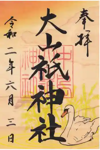 大山祇神社の御朱印 2020年06月