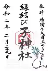 伊勢山皇大神宮の御朱印