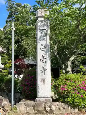 天台宗 五大山 白毫寺(兵庫県)