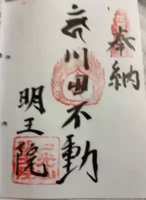 明王院の御朱印