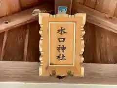 水口神社(奈良県)