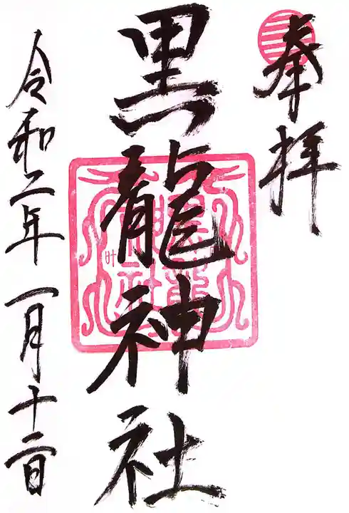 黒龍社(伊奈波神社境内社)(岐阜県)