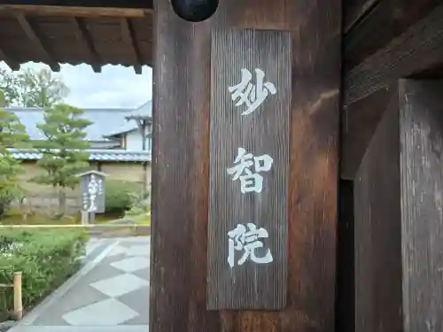 妙智院(京都府)