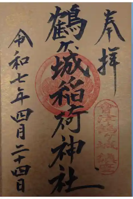 鶴ケ城稲荷神社の御朱印