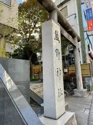 飯倉熊野神社(東京都)