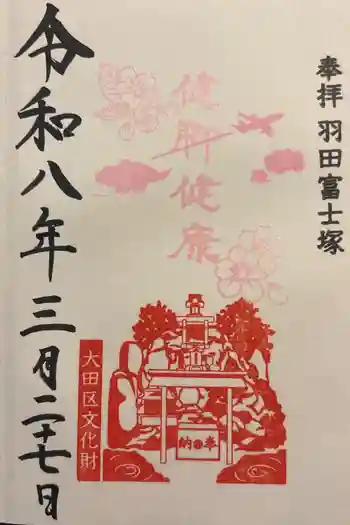 羽田神社の御朱印 2026年03月