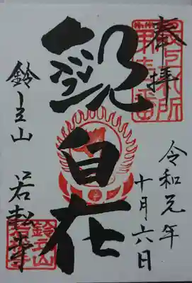 若松寺の御朱印