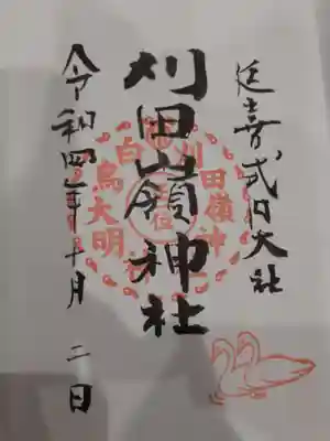 刈田嶺神社の御朱印