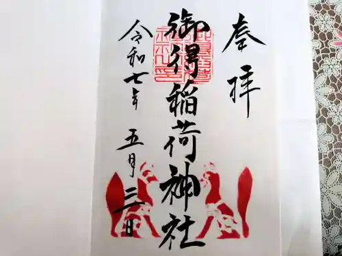 釧路一之宮 厳島神社の御朱印