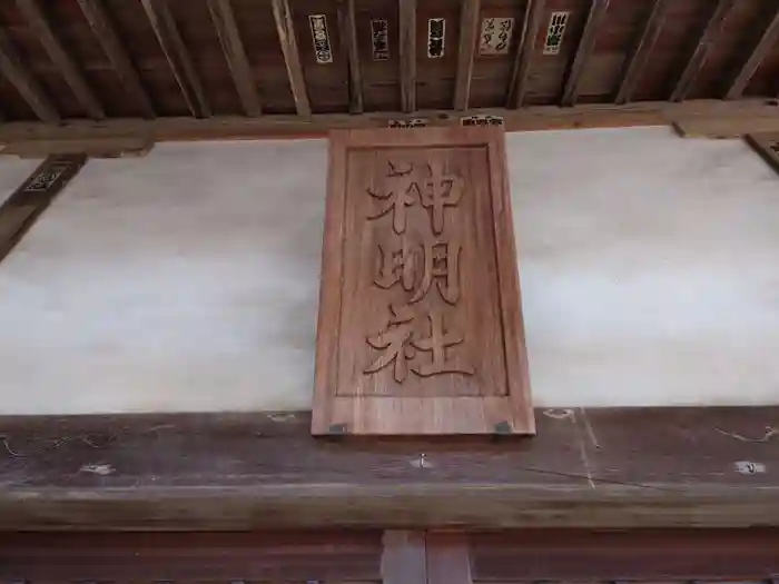 神明社の建物その他