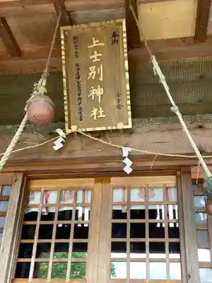 上士別神社のその他建物