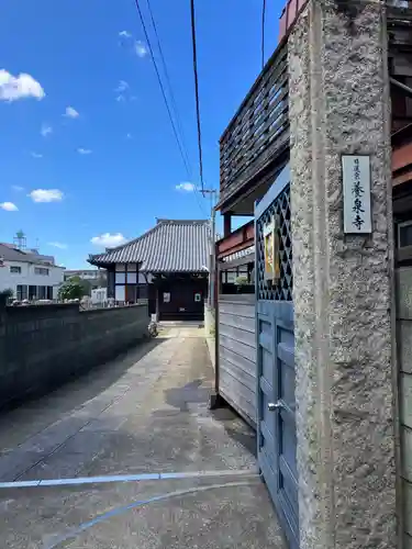 養泉寺(東京都)